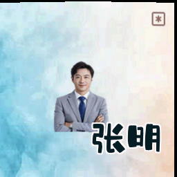 张明